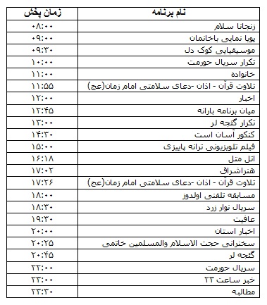 جدول پخش برنامه