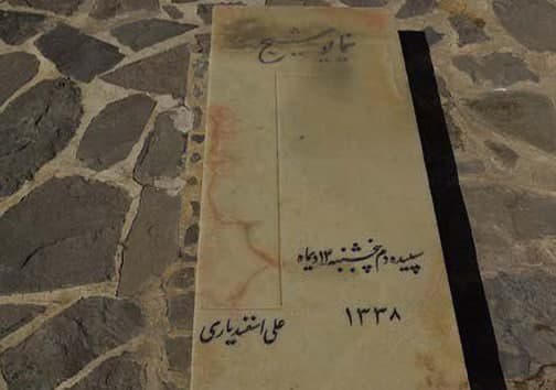 مزار نیما یوشیج