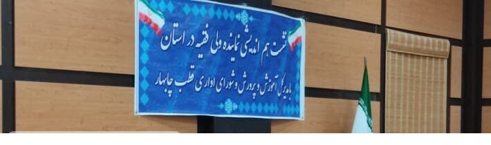 استقلال دانشگاه فرهنگیان در چابهار از مهمترین درخواست‌های مردم است