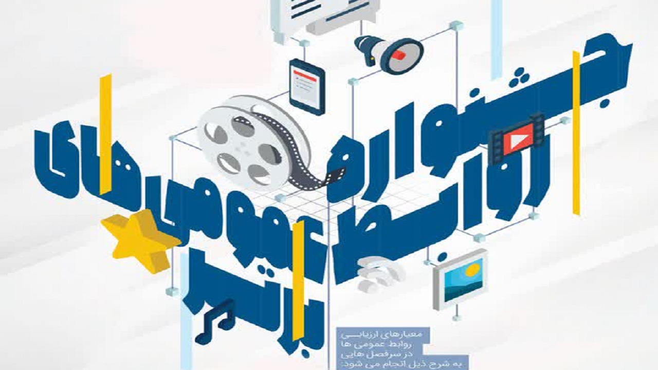 درخشش روابط عمومی نیروگاه رامین اهواز در دومین جشنواره روابط عمومی‌های وزارت نیرو