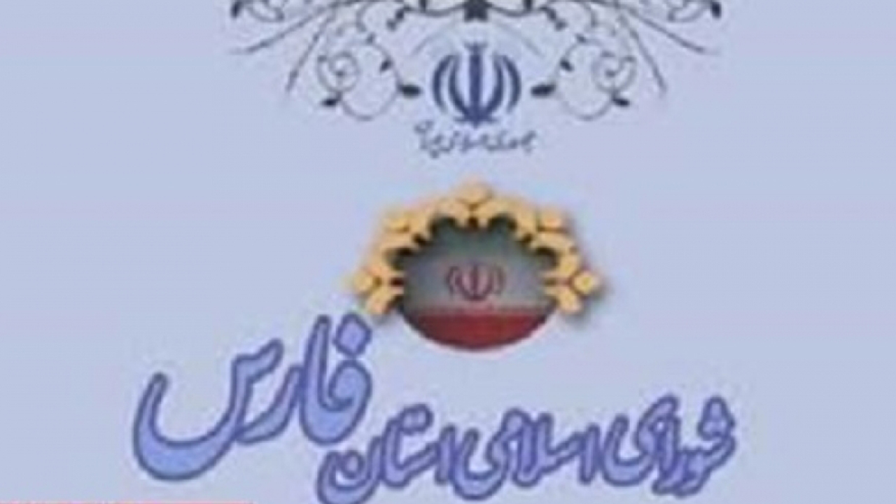 ۴ تغییر در سال چهارم شورای اسلامی فارس