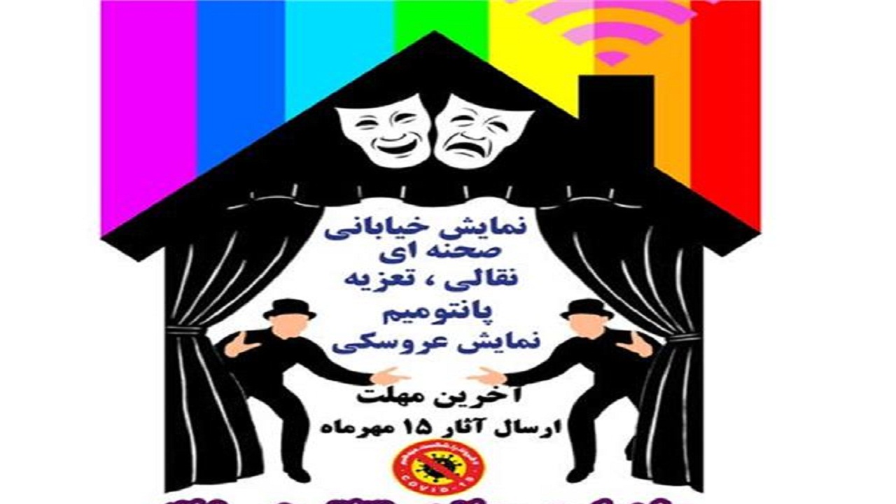 معرفی برگزیدگان جشنواره مجازی تئاتر در خانه سمنان