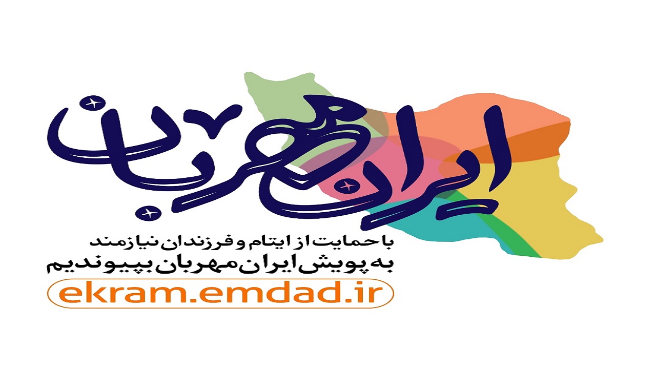 اجرای طرح هر کارمند، حامی یک فرزند معنوی دز استانداری البرز