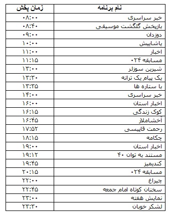 جدول پخش برنامه