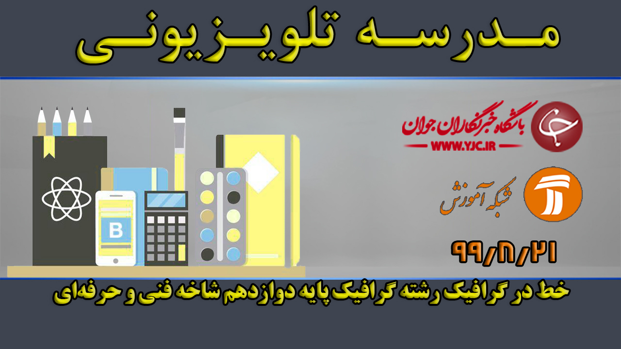 دانلود فیلم کلاس خط در گرافیک رشته گرافیک پایه دوازدهم مورخ ۲۱ آبان