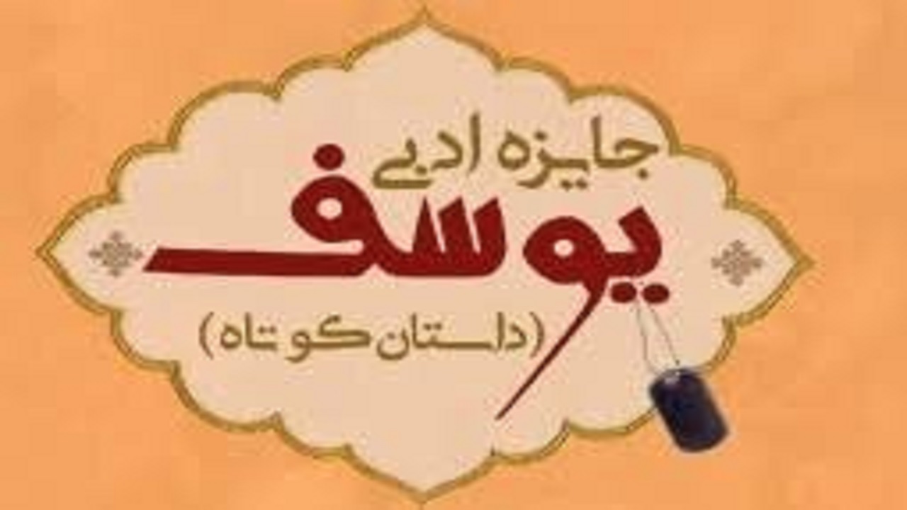 جشنواره داستان کوتاه یوسف برگزار می‌شود