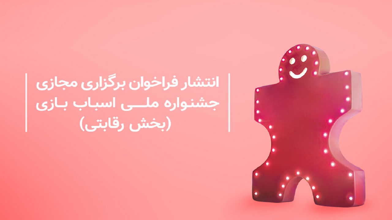 فراخوان بخش رقابتی ششمین جشنواره ملی اسباب‌بازی منتشر شد