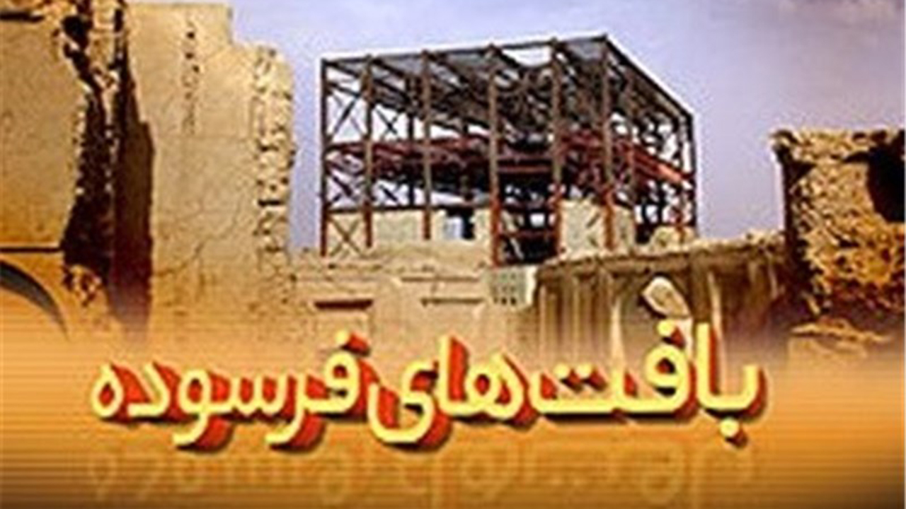 جان دوباره در کالبد بافت های فرسوده شیراز/ ارائه مشوق‌های نوسازی به درخواست کنندگان