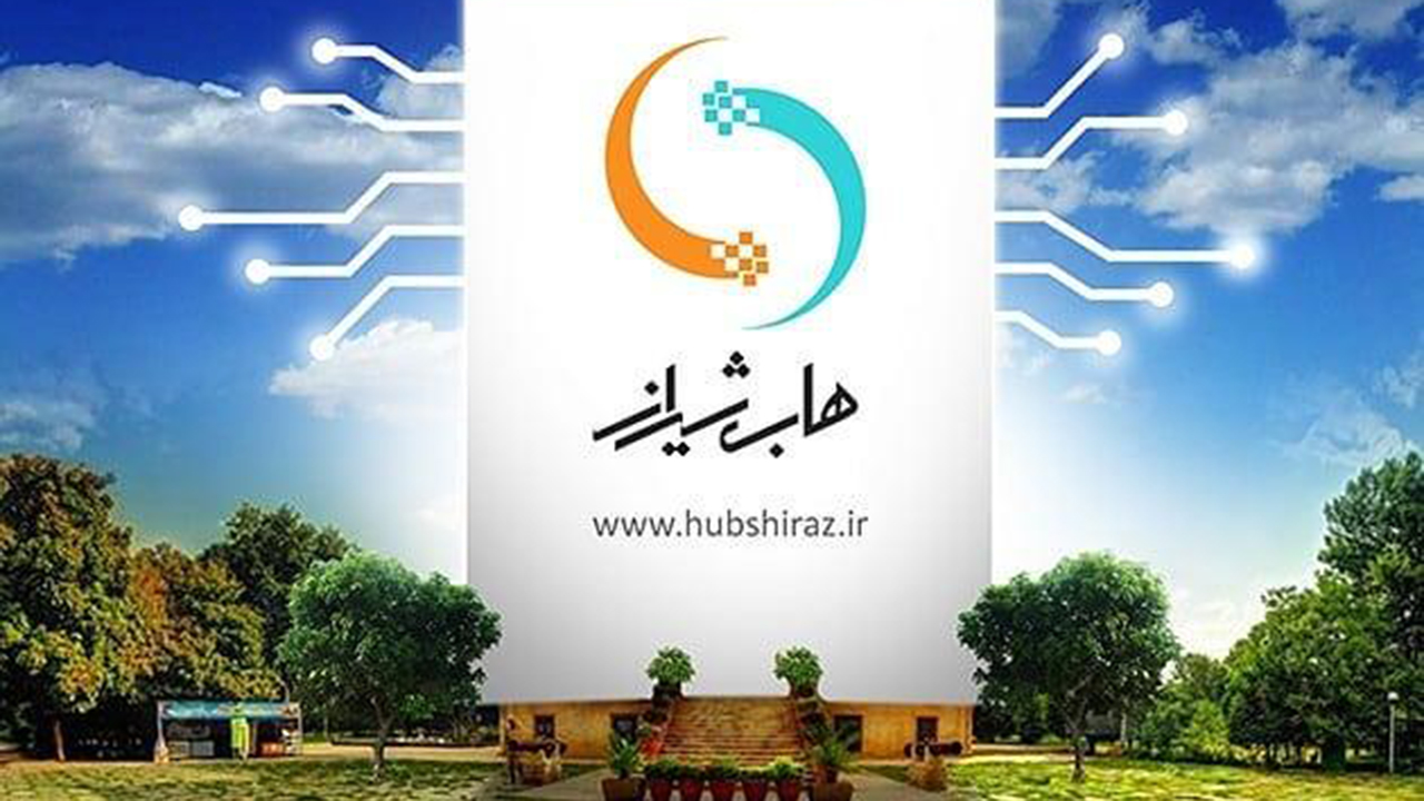 فراخوان ثبت نام شتابدهی "هاب شیراز"