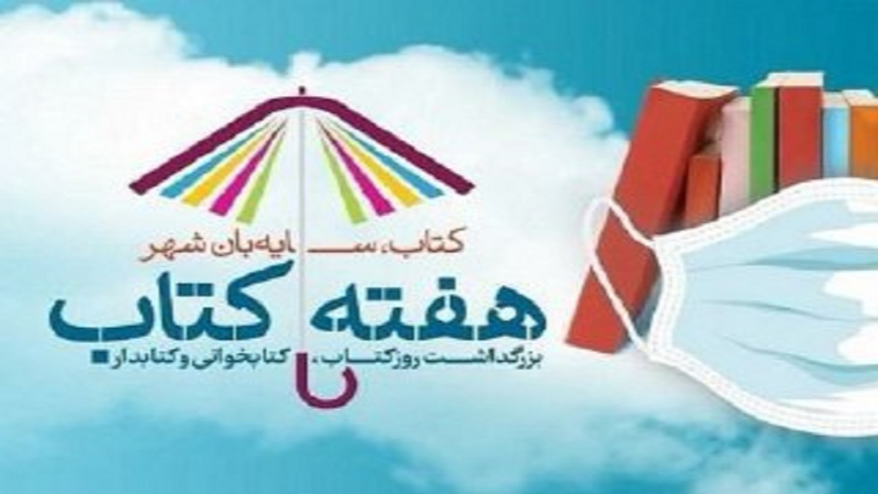 ویژه‌برنامه‌های سازمان فرهنگی هنری شهرداری تهران برای هفته کتاب تشریح شد