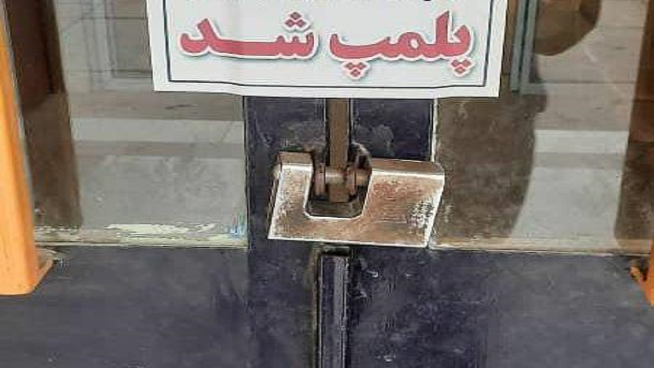 پلمب اداره پست شهرستان خرمشهر