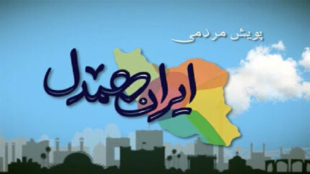 کمک ۱۷ میلیارد تومانی مردم به کمیته امداد خراسان شمالی در رزمایش ایران همدل
