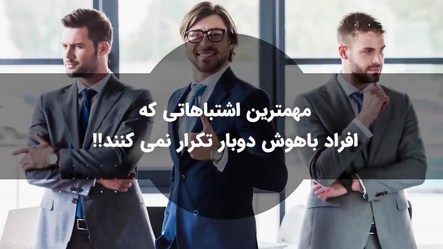 اشتباهاتی که افراد باهوش دو بار تکرار نمیکنند اشتباهاتی که افراد باهوش دو بار تکرار نمیکنند
