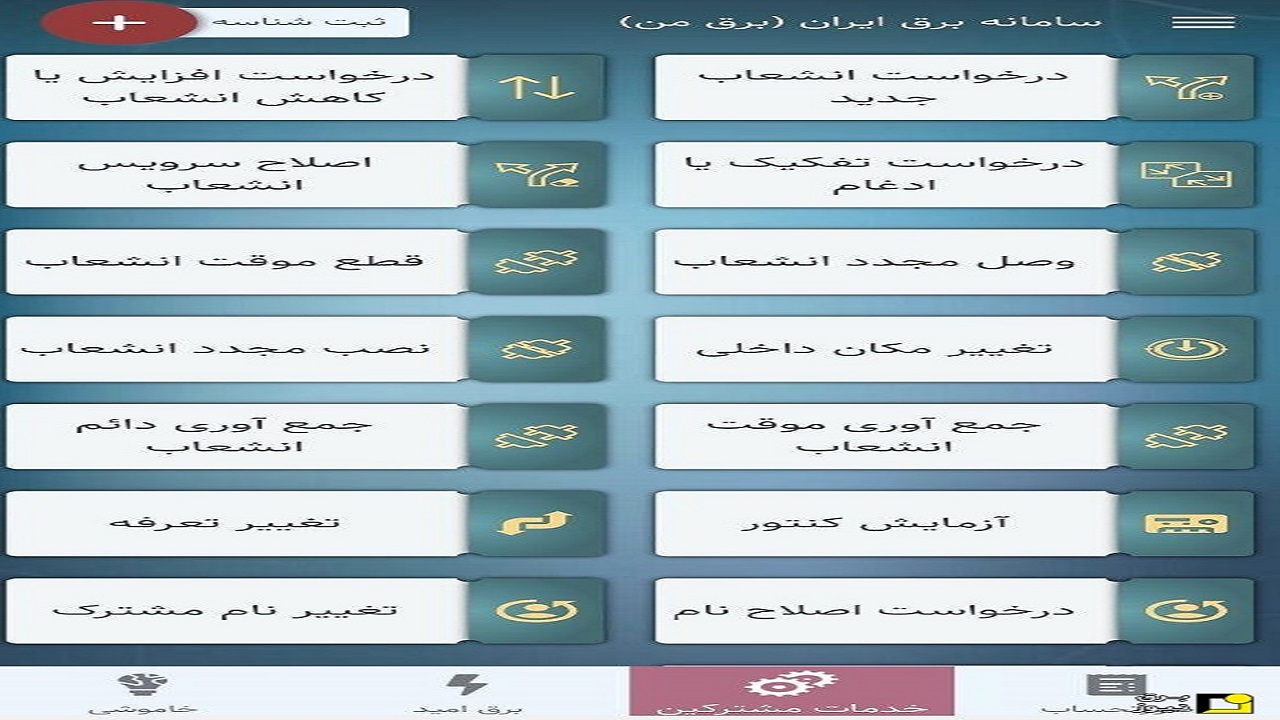 غیرحضوری شدن تمام خدمات برق از اول آذر ماه در خراسان جنوبی