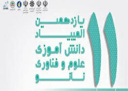 درخشش دانش آموزان کرمانی در المپیاد کشوری نانو