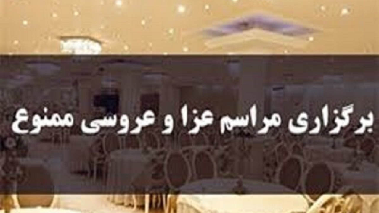 برگزارکنندگان مراسم عزا و عروسی بازداشت می‌شوند