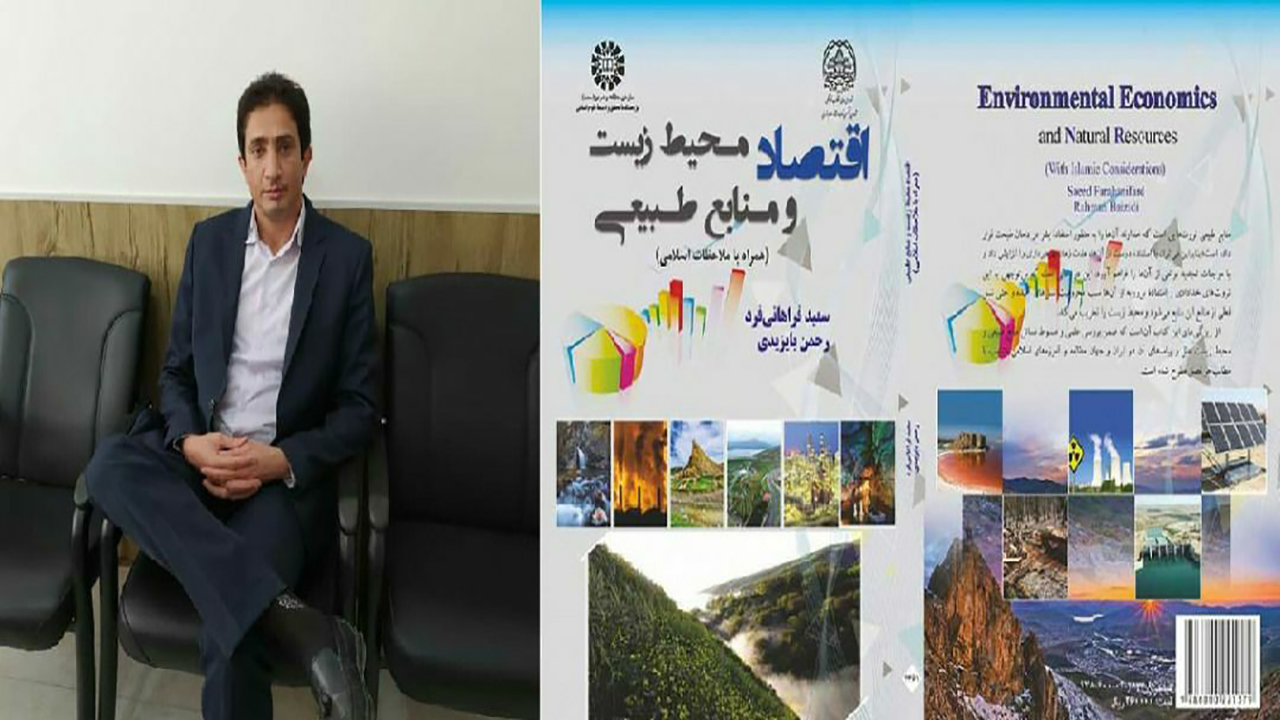 "اقتصاد محیط زیست و منابع طبیعی" اثر پژوهشگر مهابادی منتشر شد