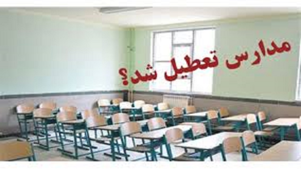 تعطیلی یک ماهه آموزش حضوری مدارس در کدام شهرستان ها اعمال می شود؟