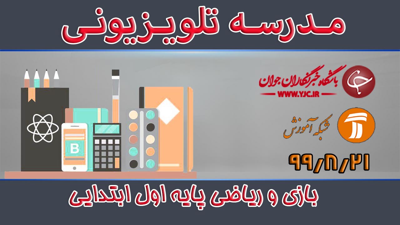 دانلود فیلم کلاس بازی و ریاضی پایه اول ابتدایی مورخ ۲۱ آبان