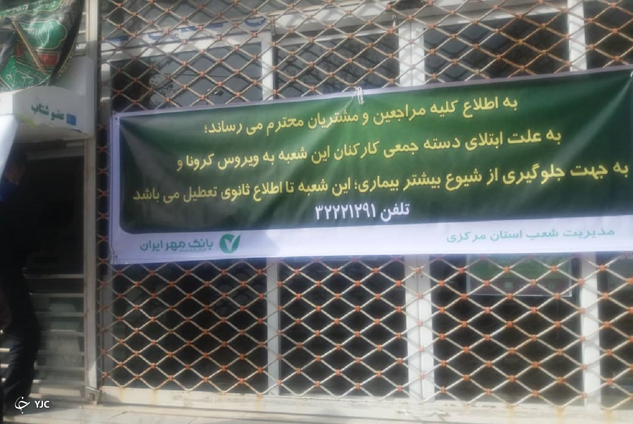 ابتلای دسته جمعی کارکنان یک بانک به کرونا در فرمهین