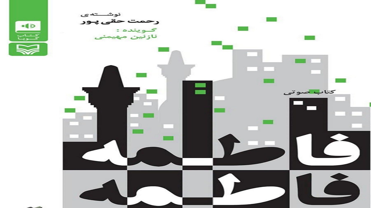 داستانی زیبا از سنت نذری‌پزان گیلان در کتاب «فاطمه فاطمه»