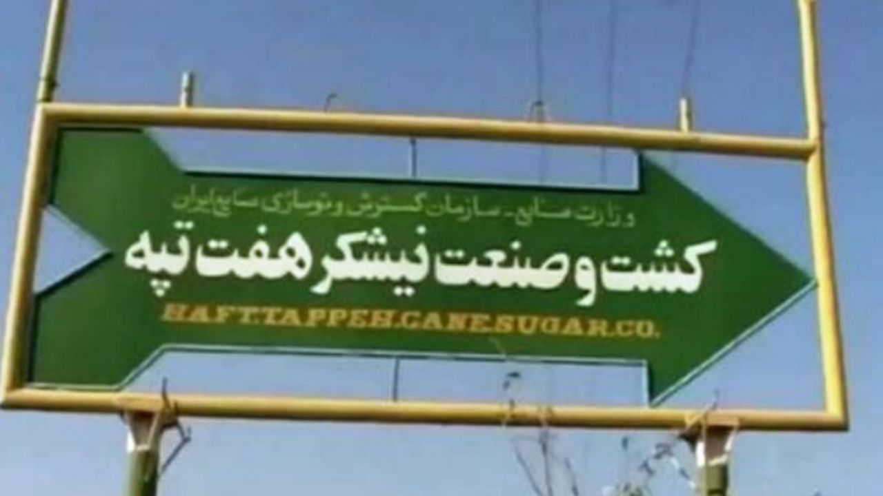 سازمان خصوصی سازی خواستار ابطال قرارداد هفت تپه شد