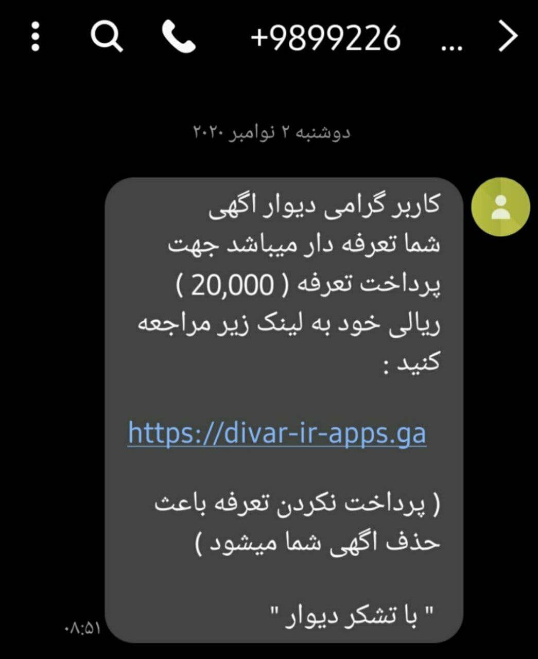 جدید&zwnj;ترین ترفند کلاهبرداری مجازی با ارسال پیامک لینک دار + عکس