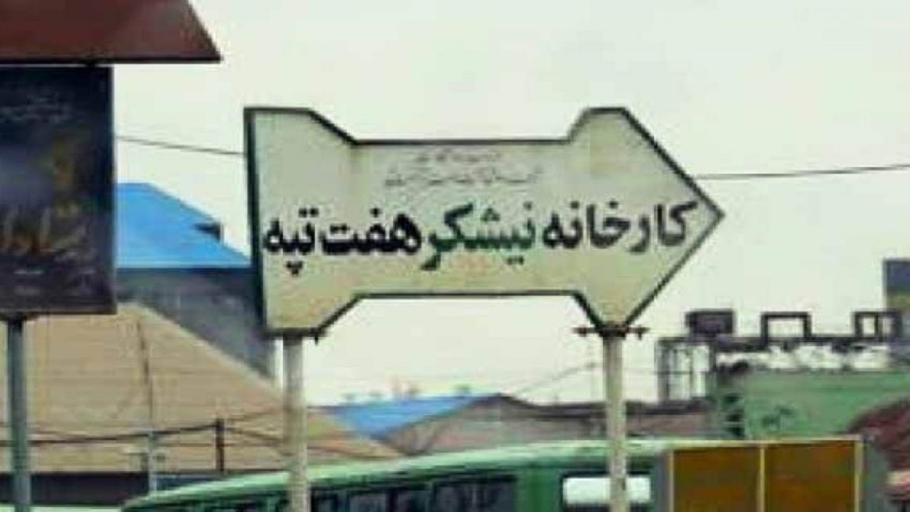 پرونده شرکت هفت تپه وارد فاز جدیدی شد