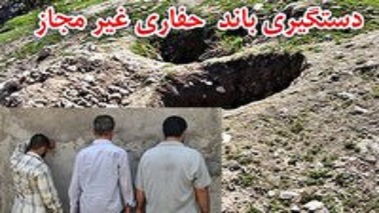 دستگیری گروه حفاری غیرمجاز در اسکو