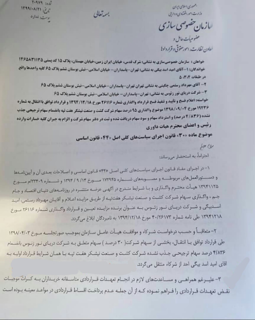 نامه سازمان خصوصی&zwnj;سازی به هیأت داوری برای فسخ قرارداد هفت&zwnj;تپه + عکس