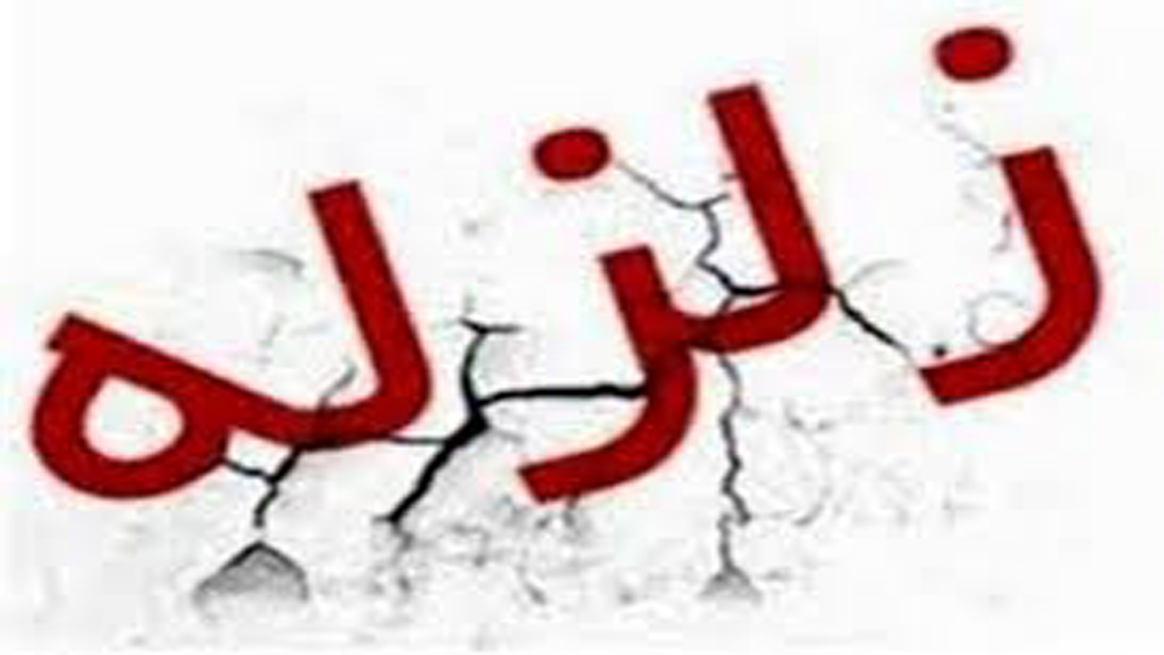 زلزله 