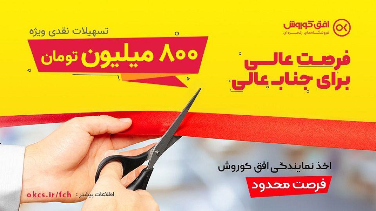 فرصت استثنایی تسهیلات ۸.۰۰۰.۰۰۰.۰۰۰ ریالی برای راه‌اندازی کسب و کار فروشگاهی