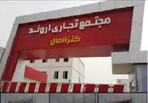 رفع بخشی از مشکلات مجتمع تجاری اروند