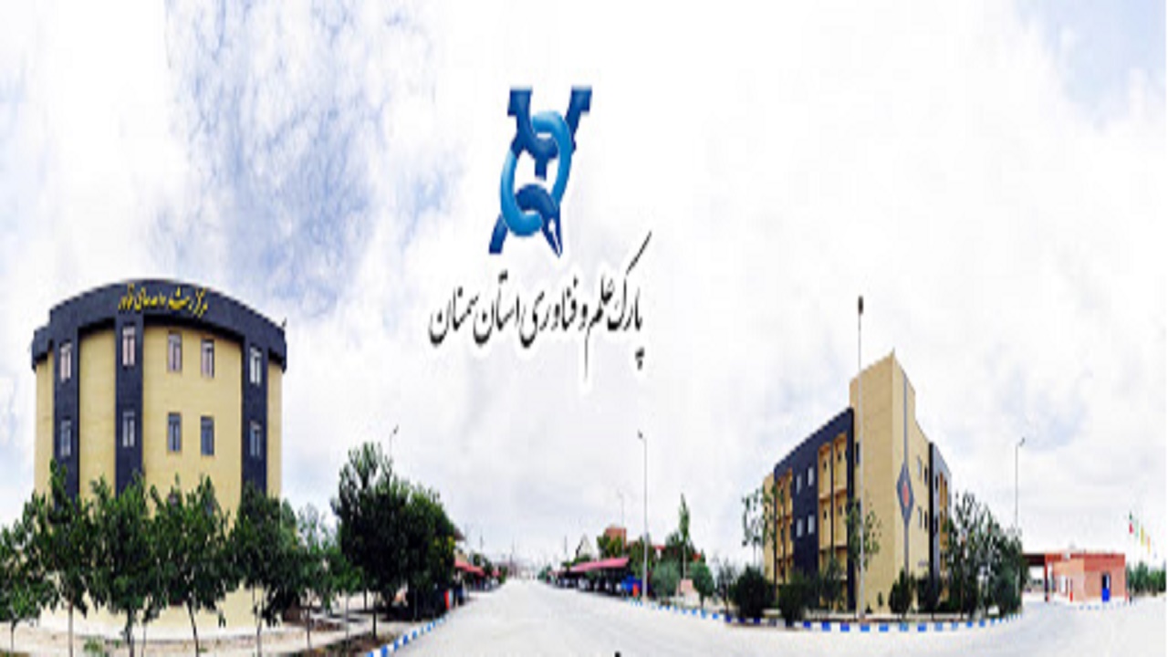 فناوری‌های نو در راستای توسعه استان سمنان مورد توجه قرار گیرد