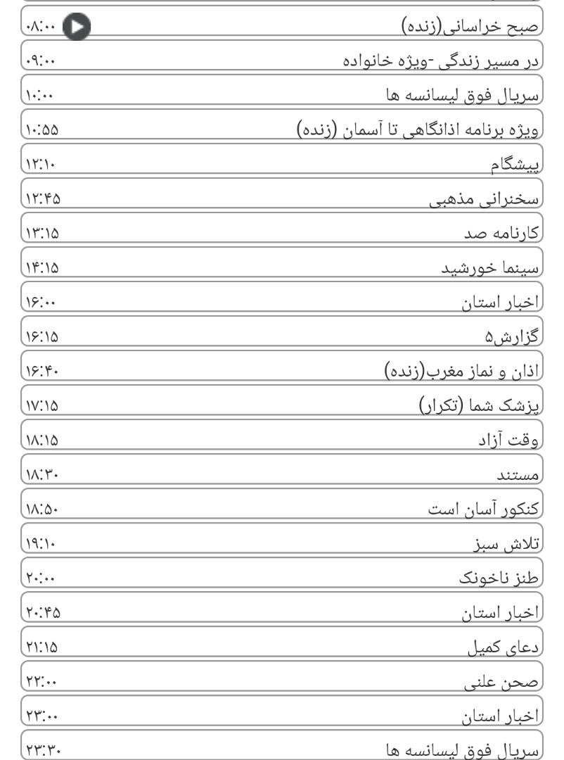 لیست پخش برنامه&zwnj;های سیمای خراسان رضوی