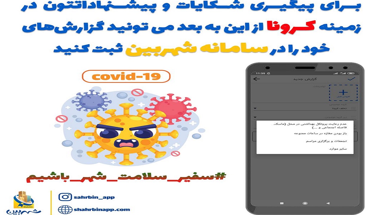 شکایت خود در زمینه کرونا را در سامانه شهربین گزارش دهید