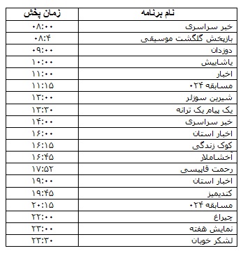 جدول پخش برنامه&zwnj;