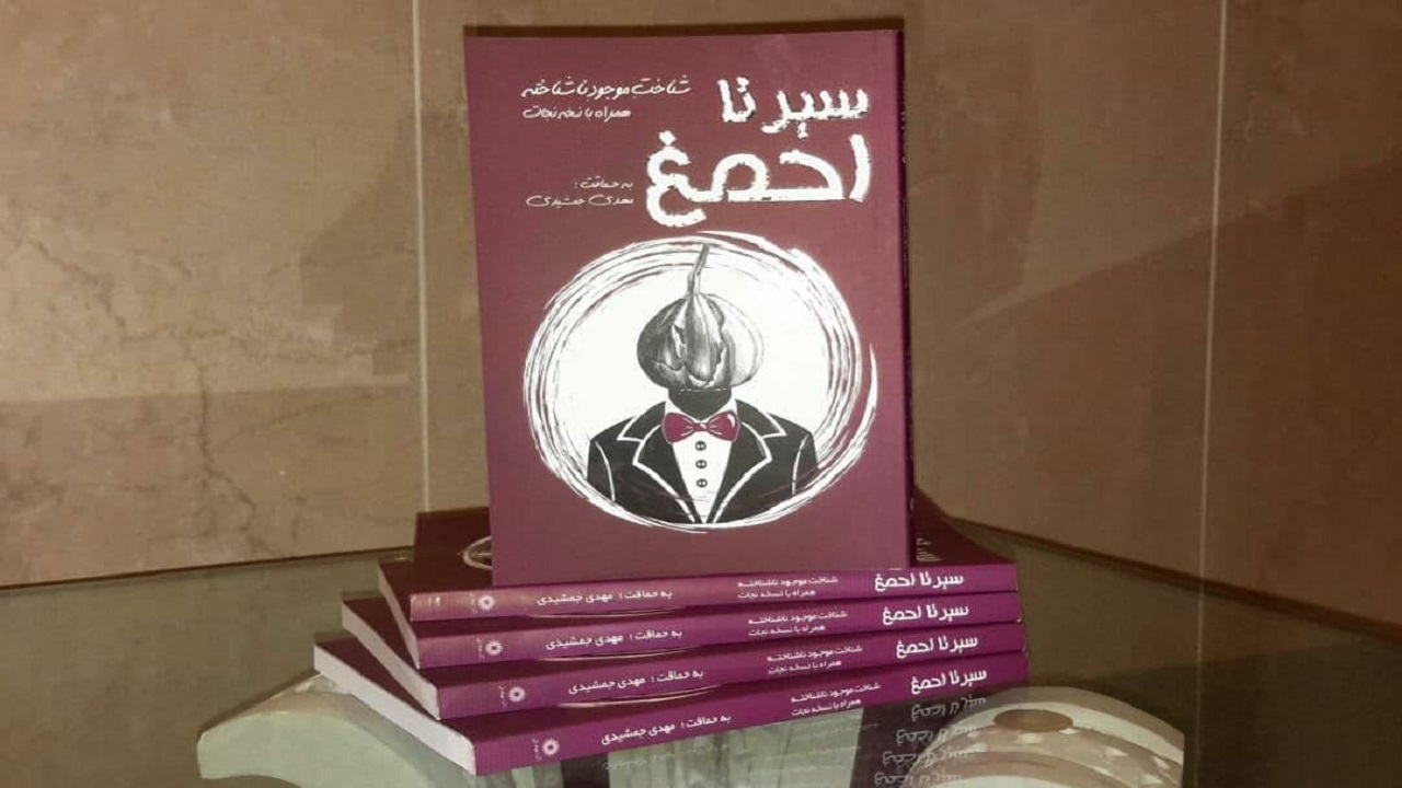 جلد نخست «سیر تا احمغ» منتشر شد
