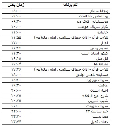 جدول پخش برنامه&zwnj;