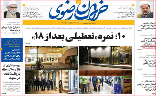 تخلف از روی ناچاری! / حق فرصت سوزی نداریم/  طغیان کرونا در ایران