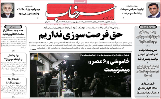 تخلف از روی ناچاری! / حق فرصت سوزی نداریم/  طغیان کرونا در ایران