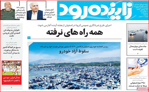 تخلف از روی ناچاری! / حق فرصت سوزی نداریم/  طغیان کرونا در ایران