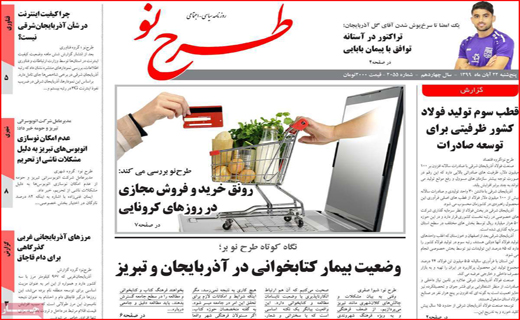 تخلف از روی ناچاری! / حق فرصت سوزی نداریم/  طغیان کرونا در ایران