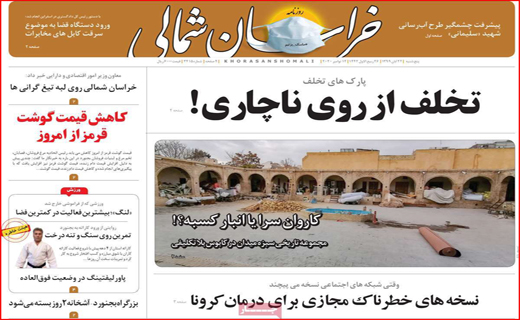 تخلف از روی ناچاری! / حق فرصت سوزی نداریم/  طغیان کرونا در ایران