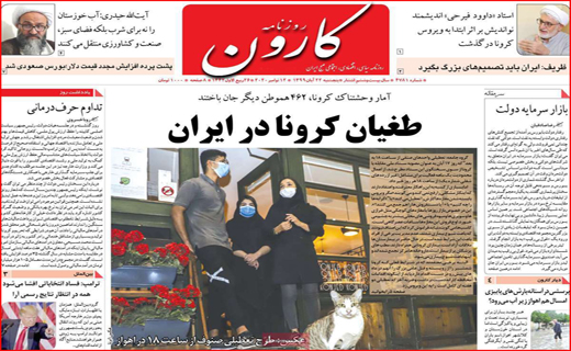 تخلف از روی ناچاری! / حق فرصت سوزی نداریم/  طغیان کرونا در ایران