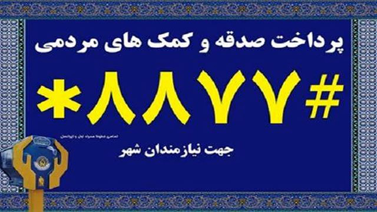 کرونا پرداخت صدقه را پیامکی کرد