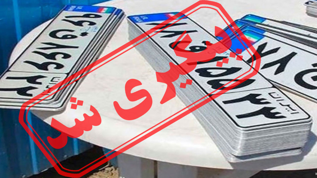 مشکلات تعویض پلاک خودرو در شهرستان فسا + نتیجه پیگیری