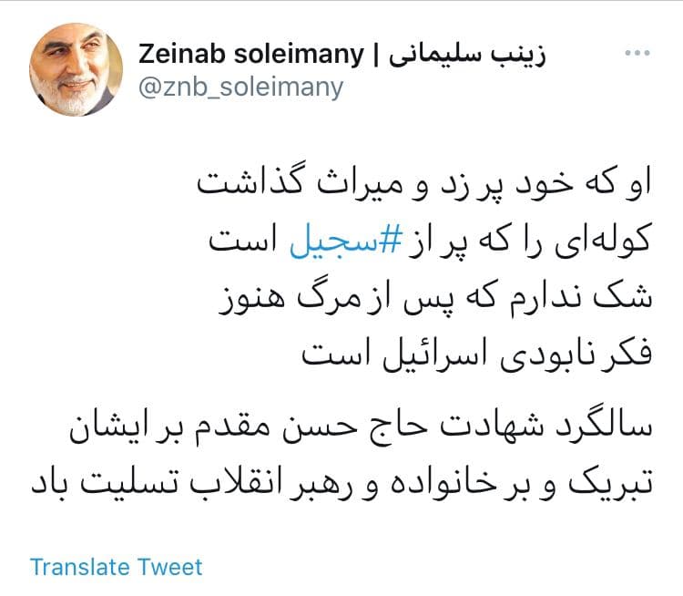 توئیت زینب سلیمانی به مناسبت شهادت شهید تهرانی مقدم؛
