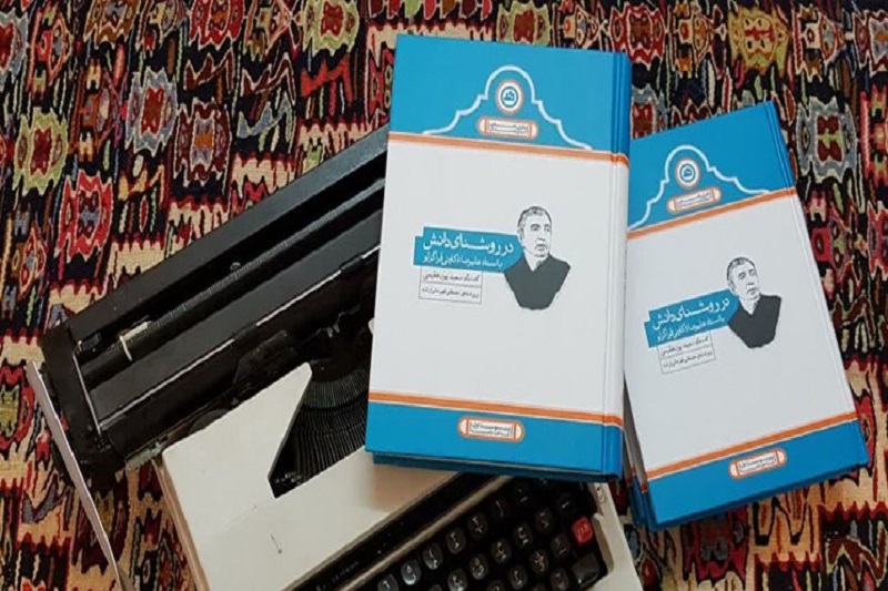 کتاب &laquo;در روشنای دانش&raquo; به چاپ رسید