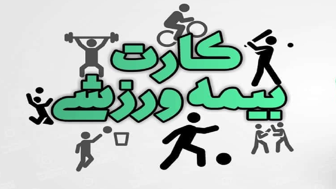 صدور کارت بیمه ورزشی برای سه هزار ورزشکار روستایی چهارمحال و بختیاری